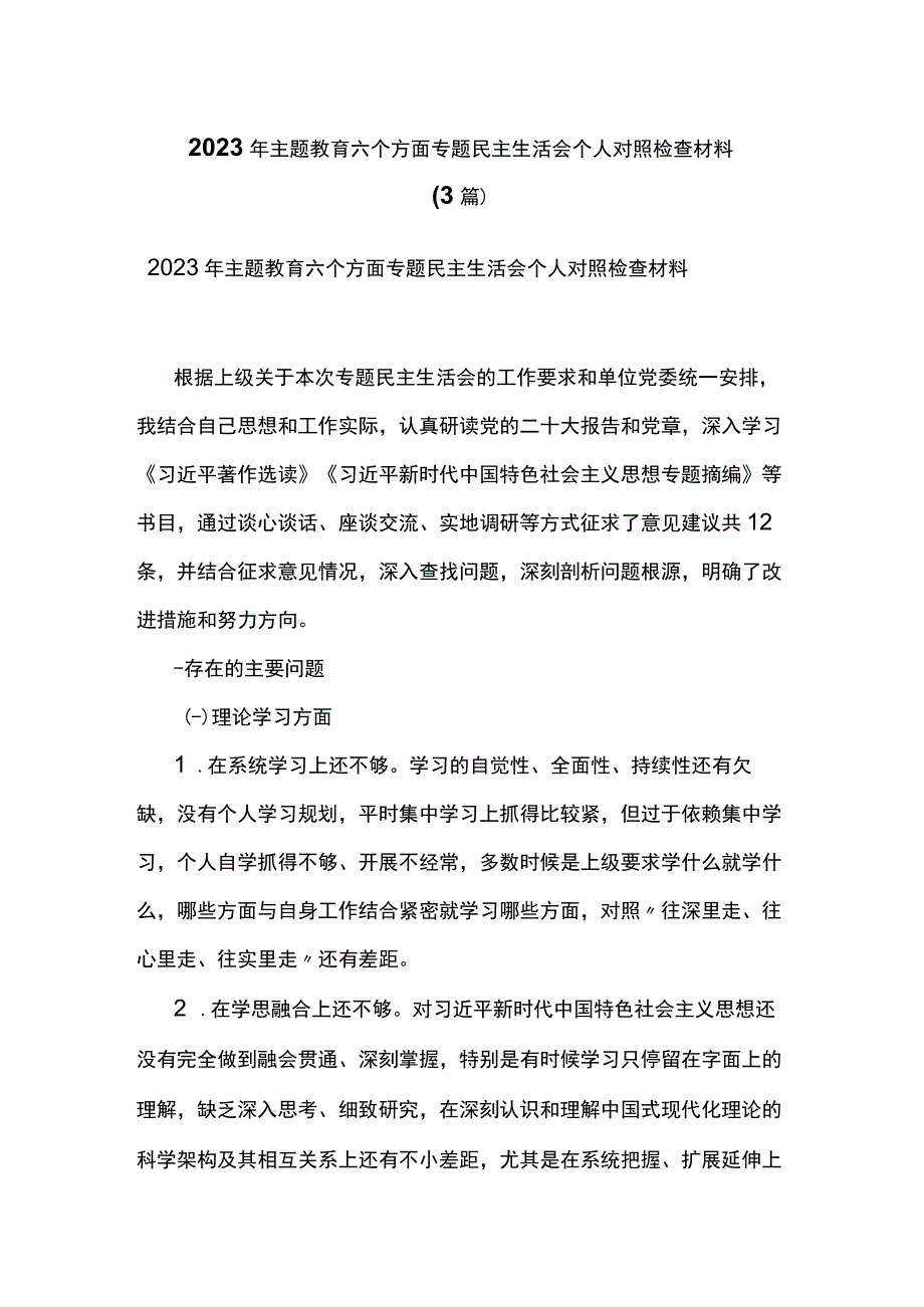 2023年主题教育六个方面专题民主生活会个人对照检查材料（3篇）.docx_第1页