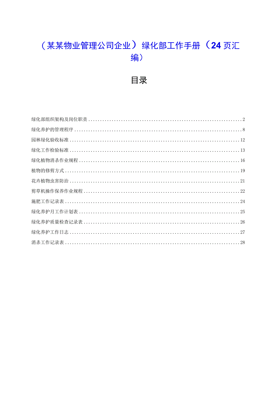 （某某物业管理公司企业）绿化部工作手册（24页汇编）.docx_第1页