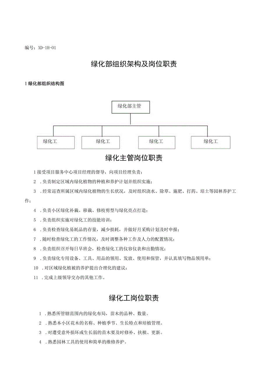 （某某物业管理公司企业）绿化部工作手册（24页汇编）.docx_第2页