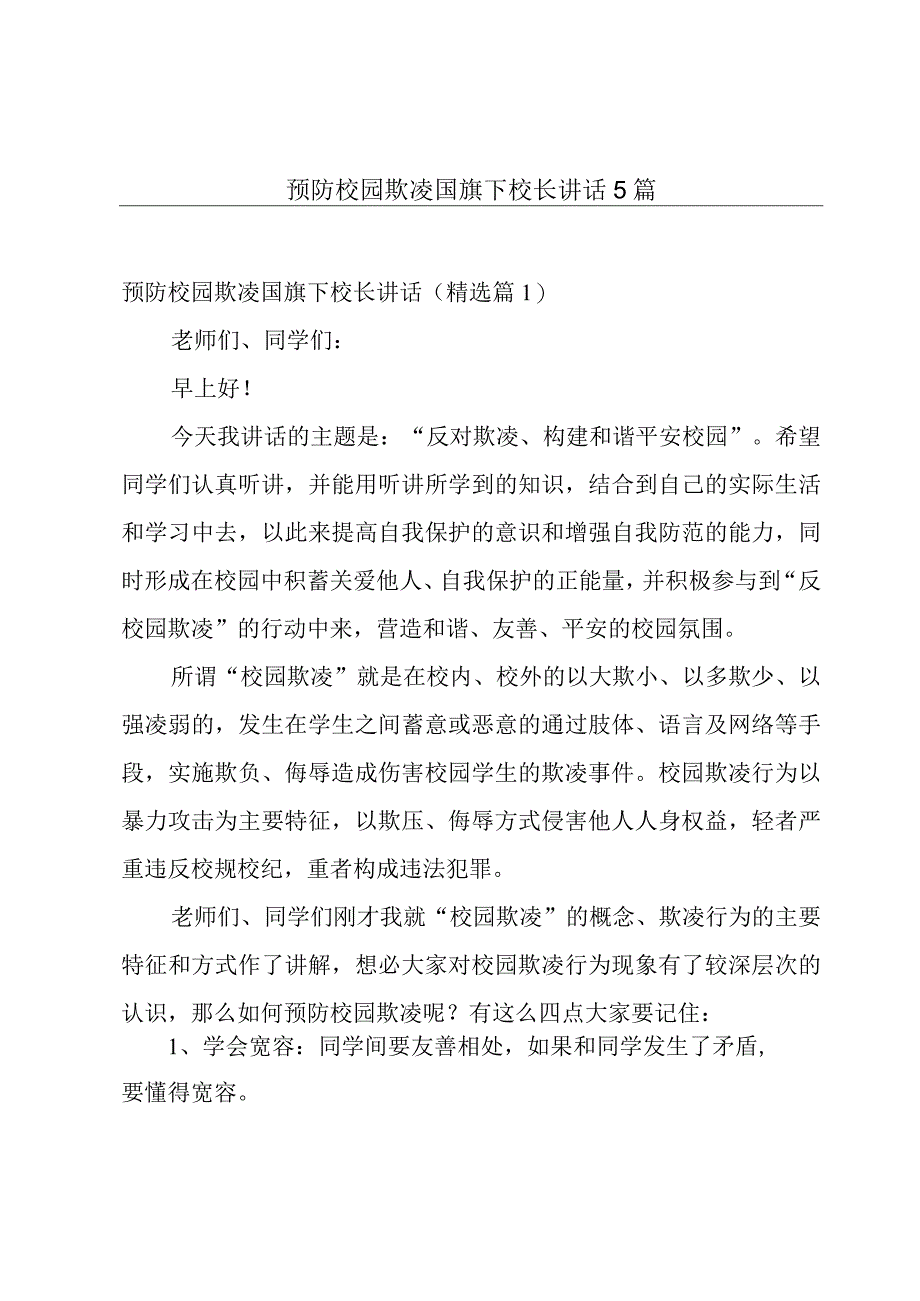 预防校园欺凌国旗下校长讲话5篇.docx_第1页