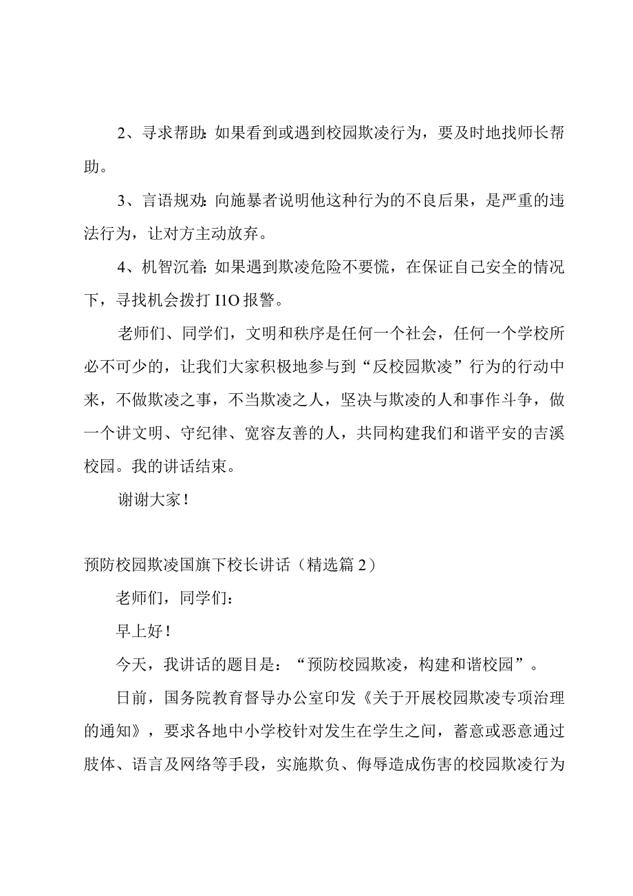 预防校园欺凌国旗下校长讲话5篇.docx_第2页