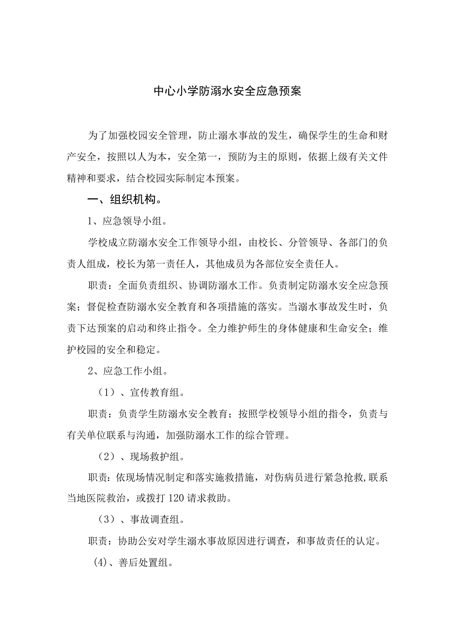 2023中心小学防溺水安全应急预案范本五篇.docx_第1页