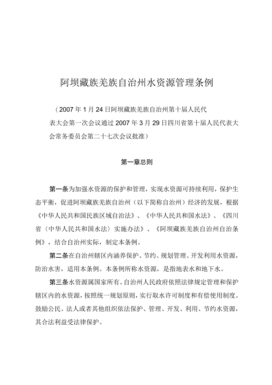 阿坝藏族羌族自治州水资源管理条例.docx_第1页