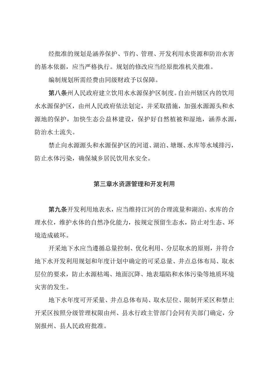 阿坝藏族羌族自治州水资源管理条例.docx_第3页