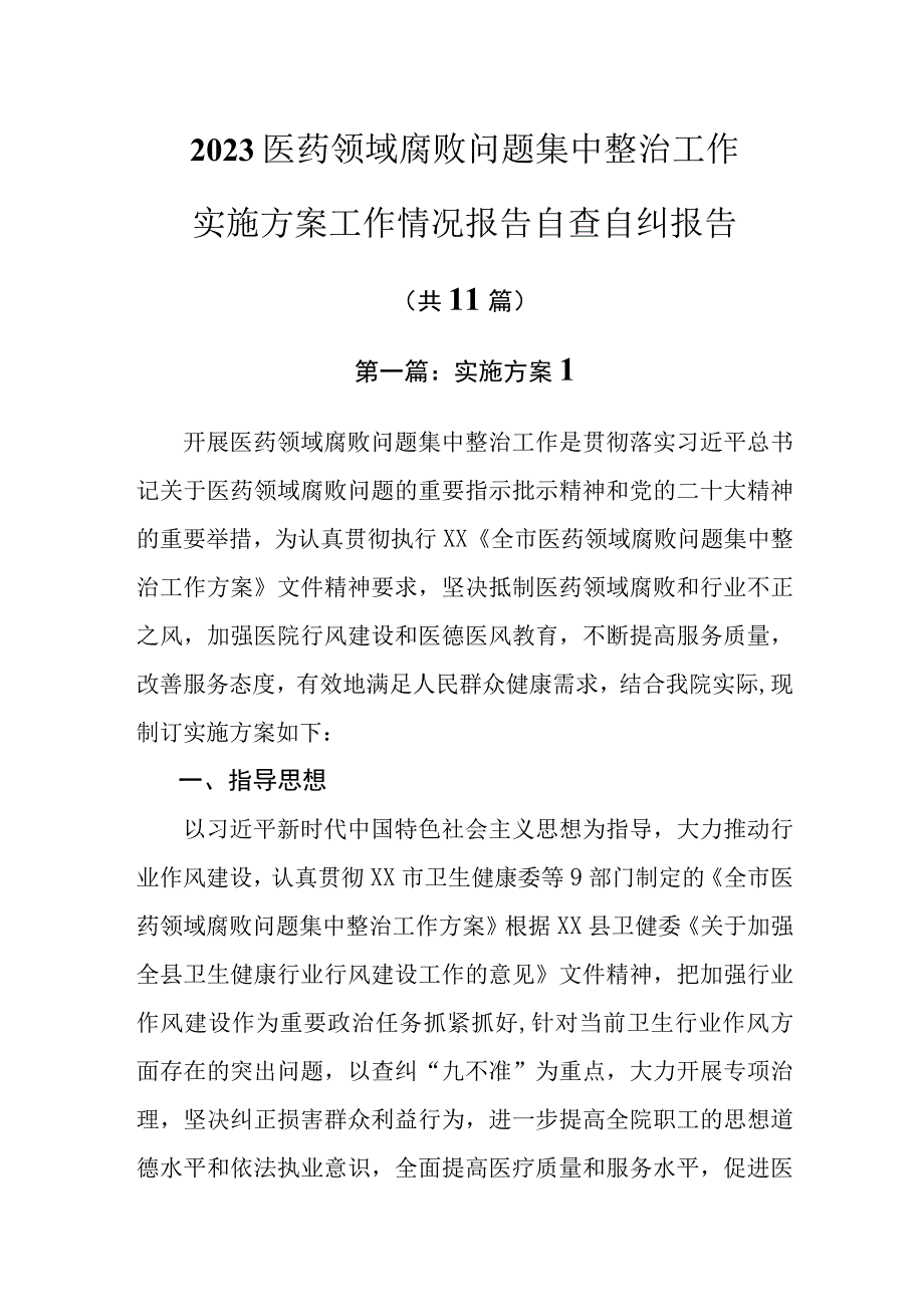 11篇医药领域腐败问题集中整治工作实施方案工作情况报告自查自纠报告.docx_第1页