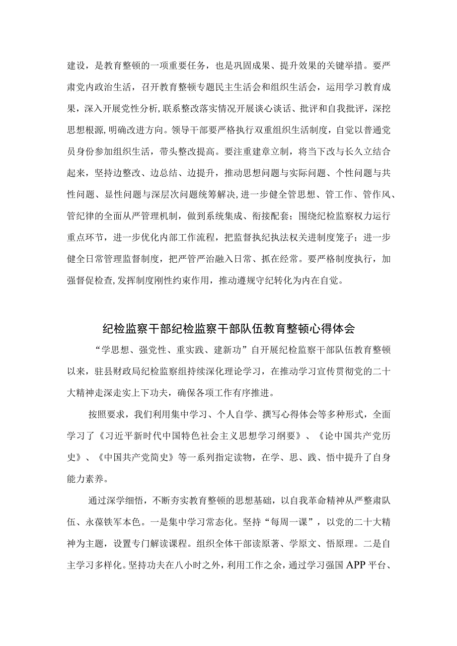 2023年全国纪检监察干部队伍教育整顿工作心得体会(精选10篇汇编).docx_第3页