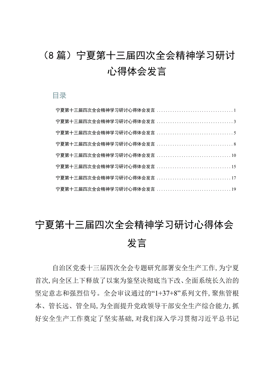 （8篇）宁夏第十三届四次全会精神学习研讨心得体会发言.docx_第1页