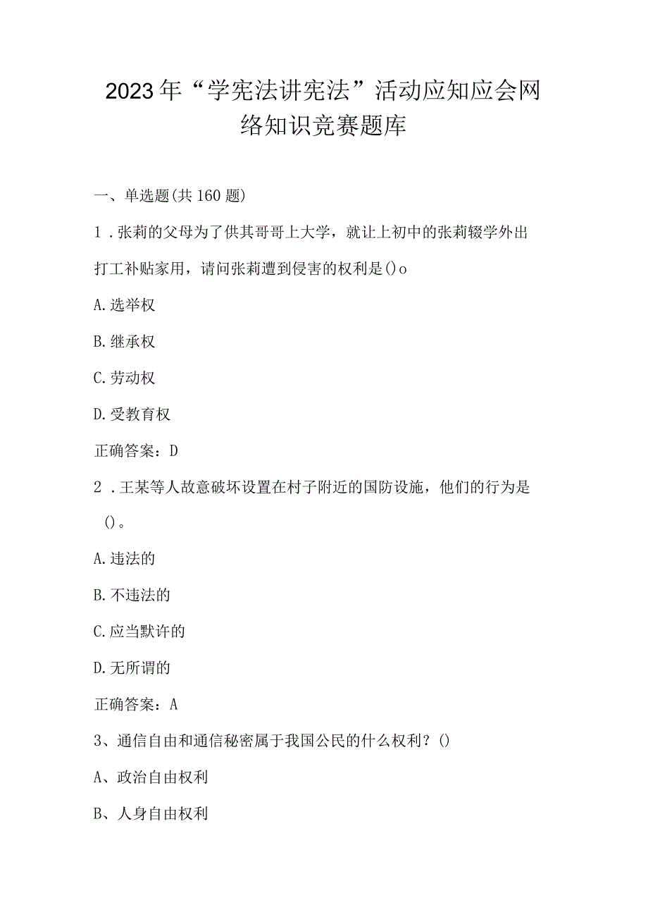 2023年“学宪法 讲宪法”应知应知识竞赛题库及答案.docx_第1页