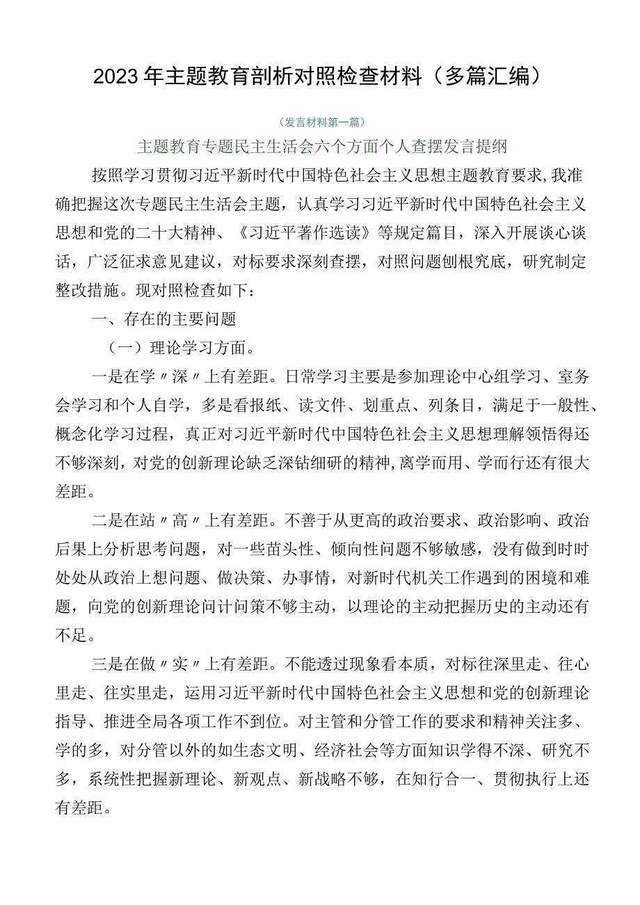 2023年主题教育剖析对照检查材料（多篇汇编）.docx_第1页