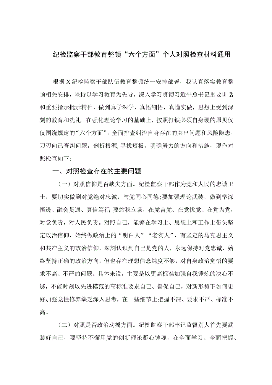 （10篇）2023纪检监察干部教育整顿“六个方面”个人对照检查材料通用例文.docx_第1页