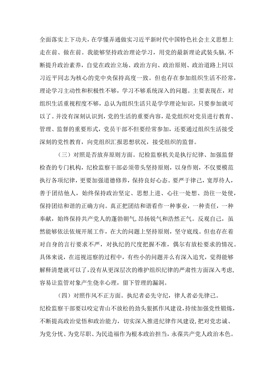 （10篇）2023纪检监察干部教育整顿“六个方面”个人对照检查材料通用例文.docx_第2页