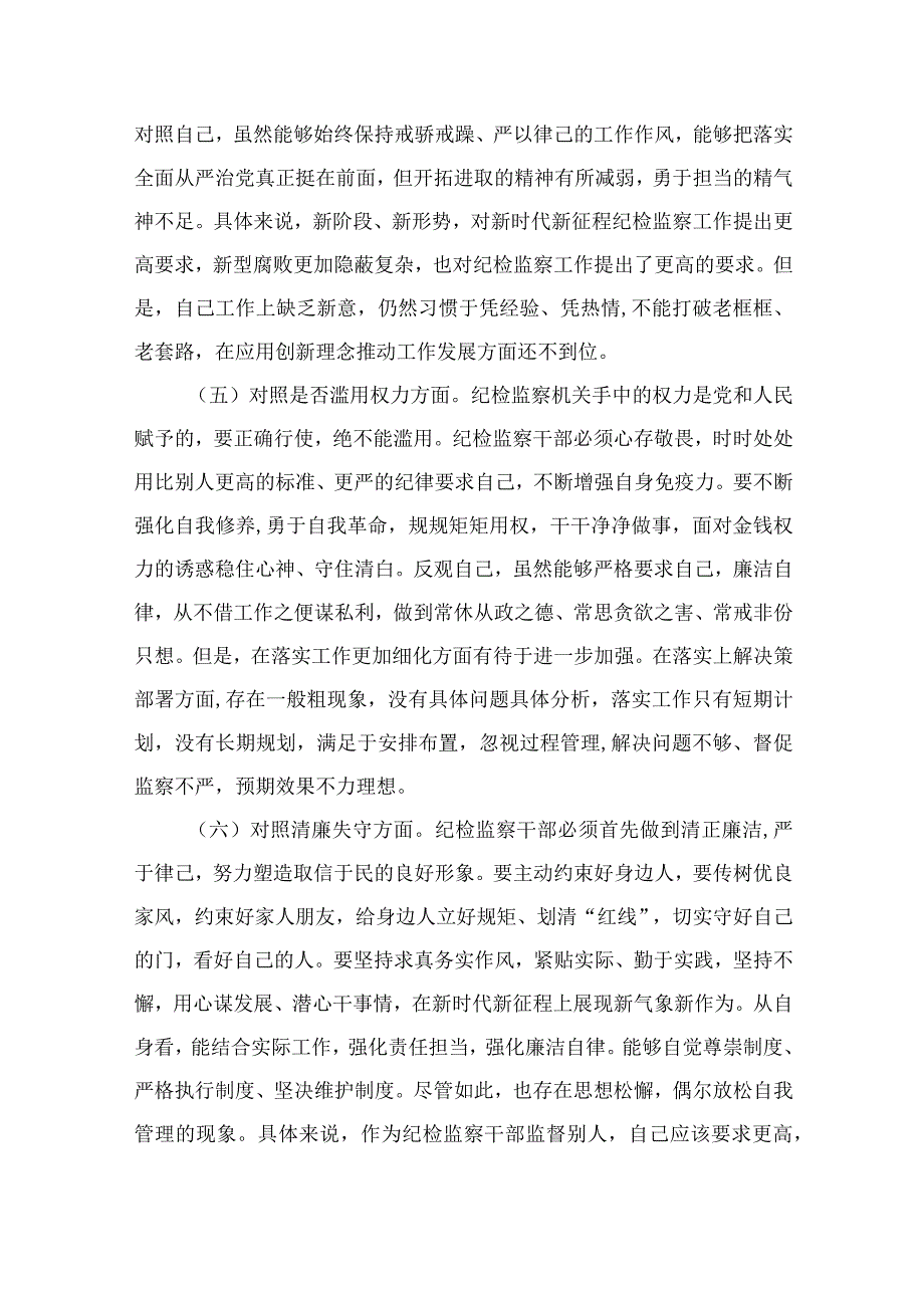 （10篇）2023纪检监察干部教育整顿“六个方面”个人对照检查材料通用例文.docx_第3页