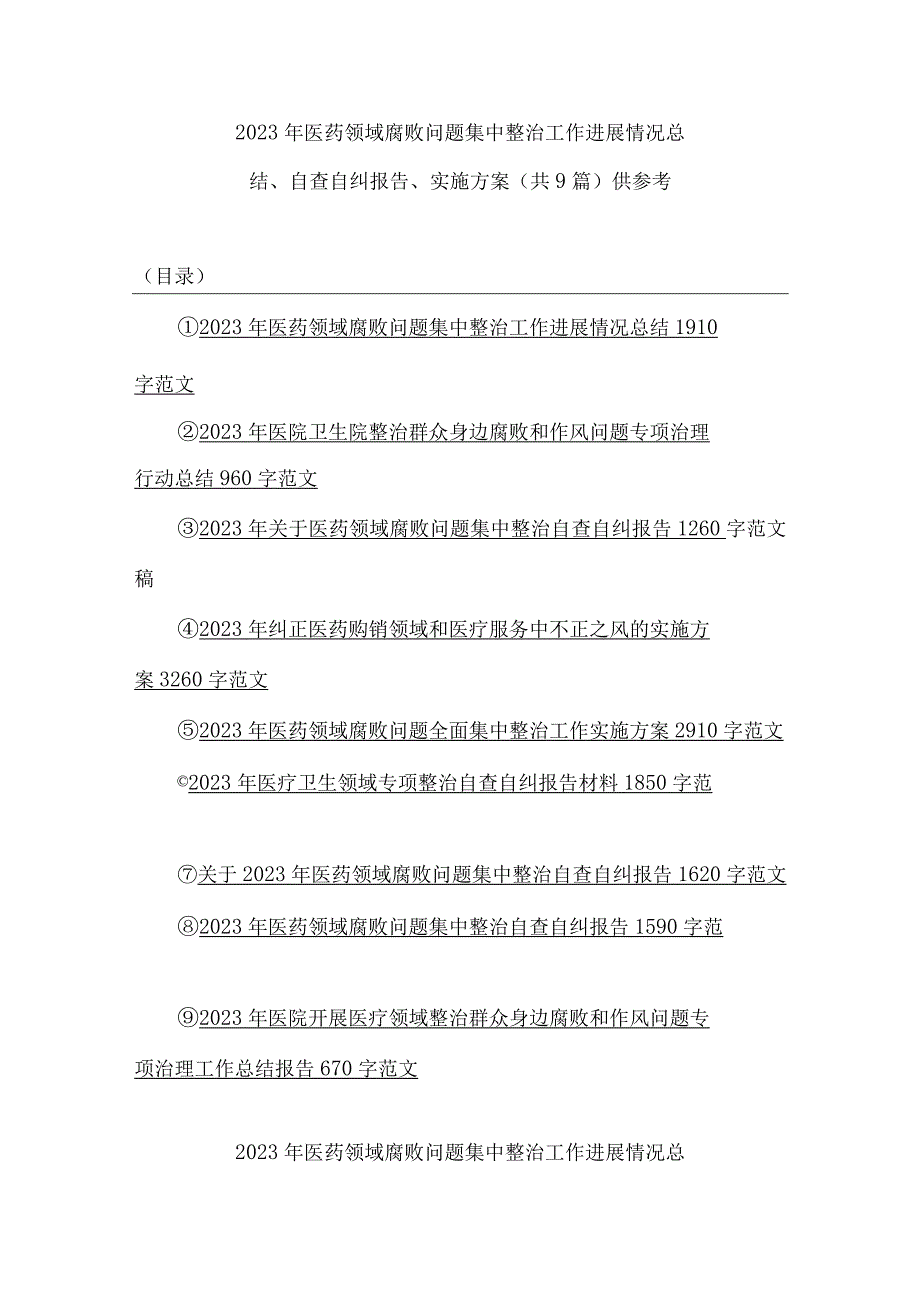 2023年医药领域腐败问题集中整治工作进展情况总结、自查自纠报告、实施方案（共9篇）供参考.docx_第1页