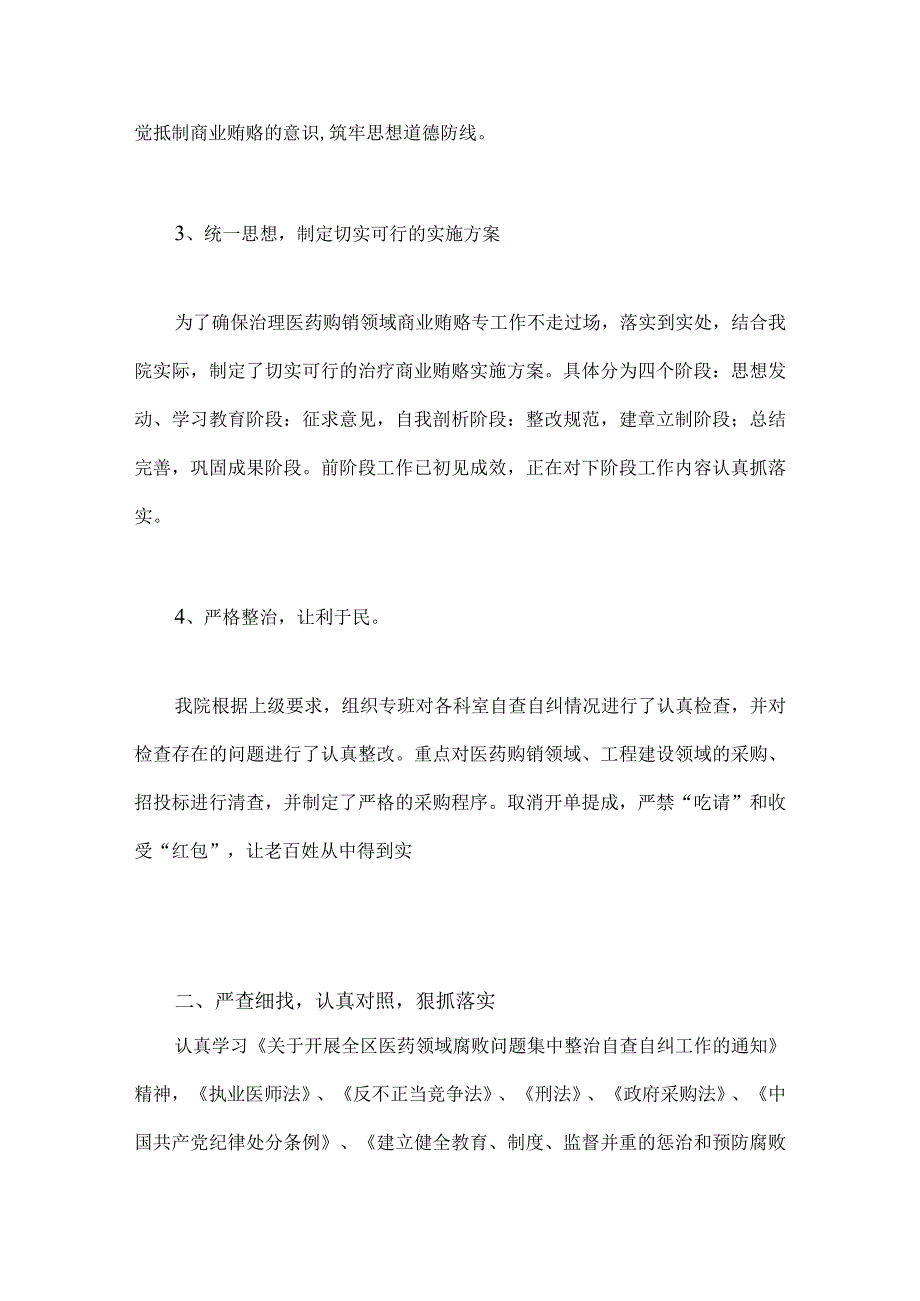 2023年医药领域腐败问题集中整治工作进展情况总结、自查自纠报告、实施方案（共9篇）供参考.docx_第3页