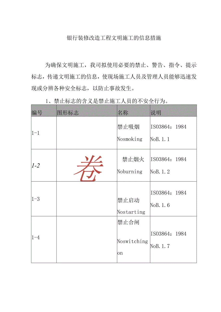 银行装修改造工程文明施工的信息措施.docx_第1页