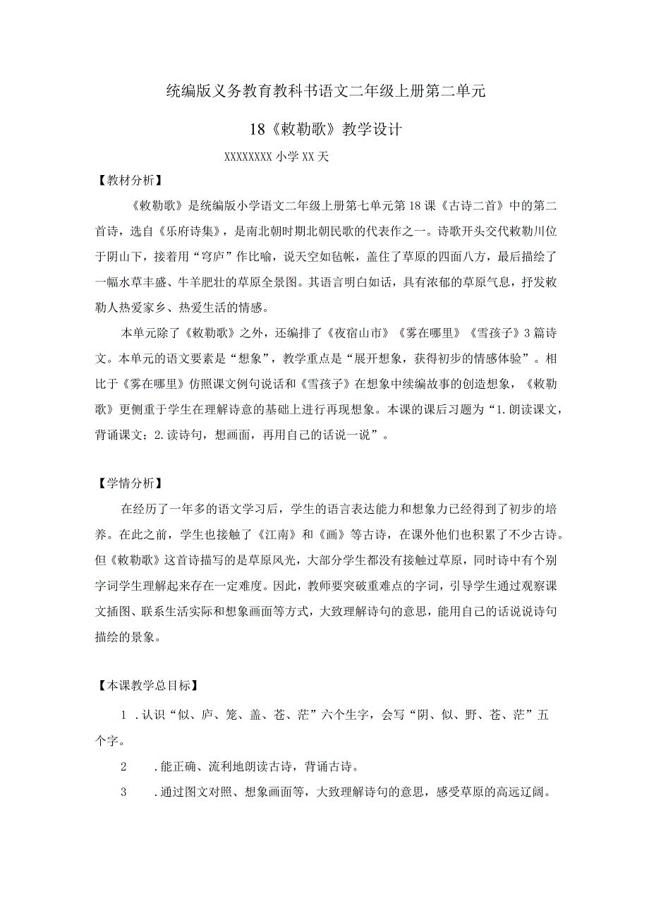 19.古诗二首之敕勒歌第二课时教学设计.docx_第1页