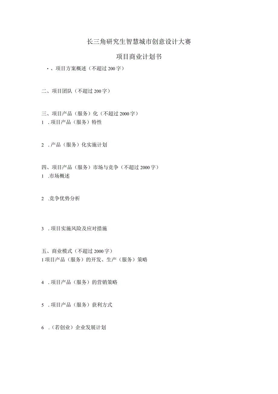 长三角研究生智慧城市创意设计大赛项目商业计划书.docx_第1页