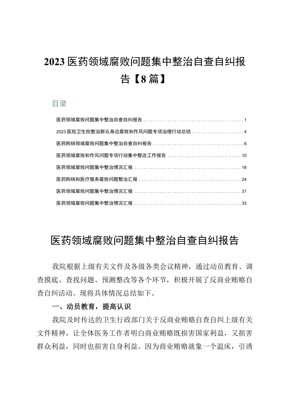 2023医药领域腐败问题集中整治自查自纠报告【8篇】.docx_第1页