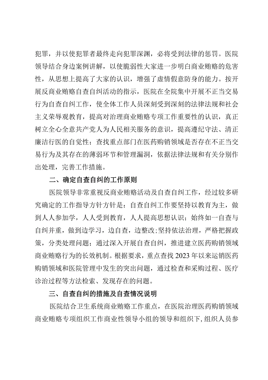 2023医药领域腐败问题集中整治自查自纠报告【8篇】.docx_第2页