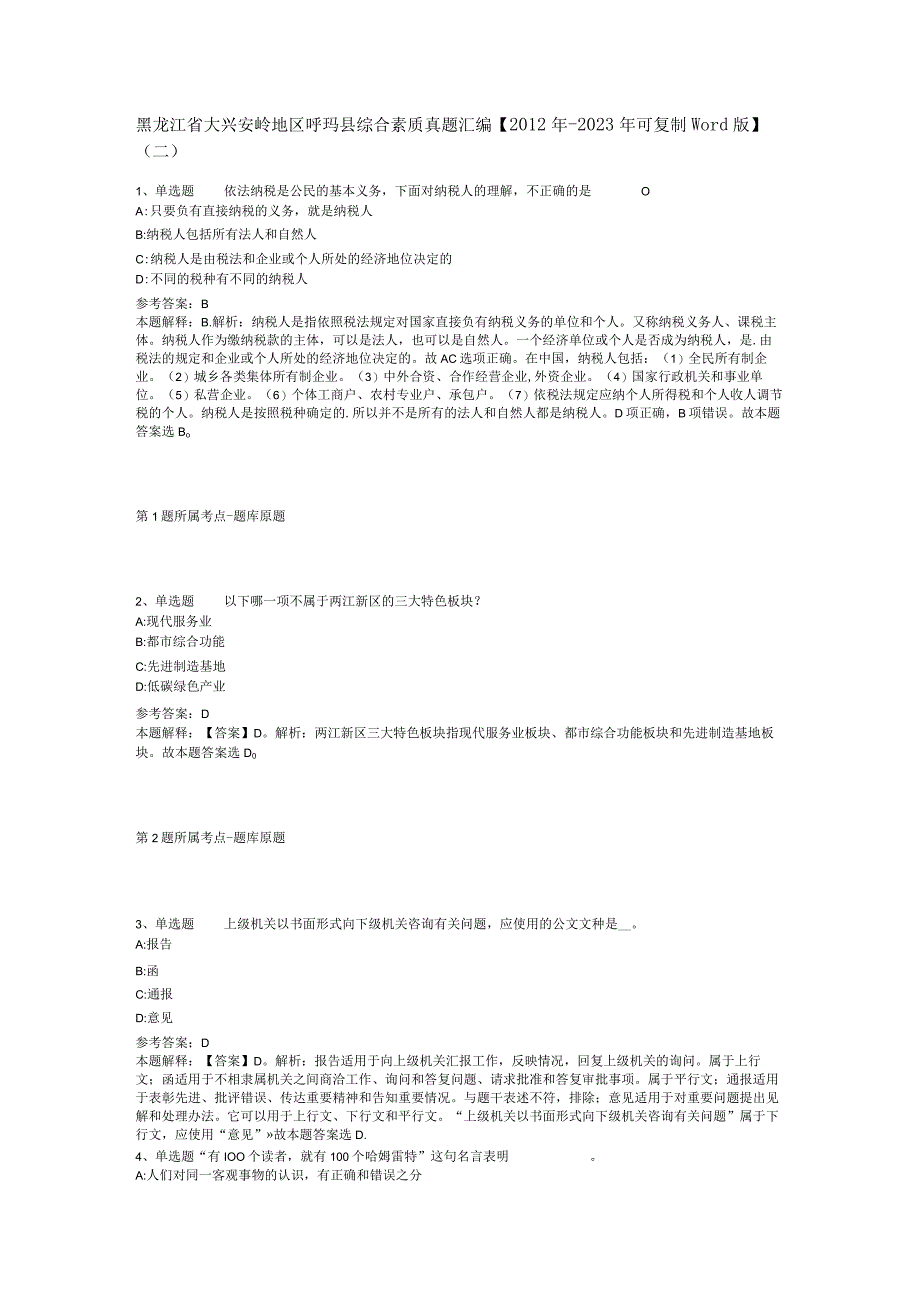 黑龙江省大兴安岭地区呼玛县综合素质真题汇编【2012年-2022年可复制word版】(二).docx_第1页