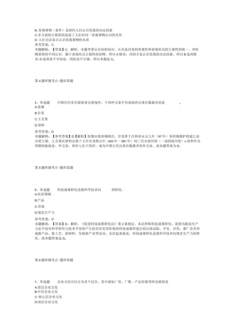 黑龙江省大兴安岭地区呼玛县综合素质真题汇编【2012年-2022年可复制word版】(二).docx_第2页