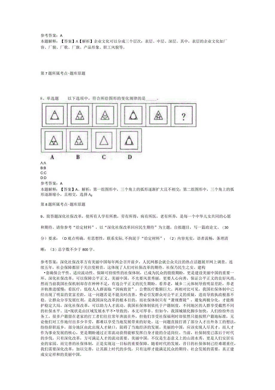 黑龙江省大兴安岭地区呼玛县综合素质真题汇编【2012年-2022年可复制word版】(二).docx_第3页