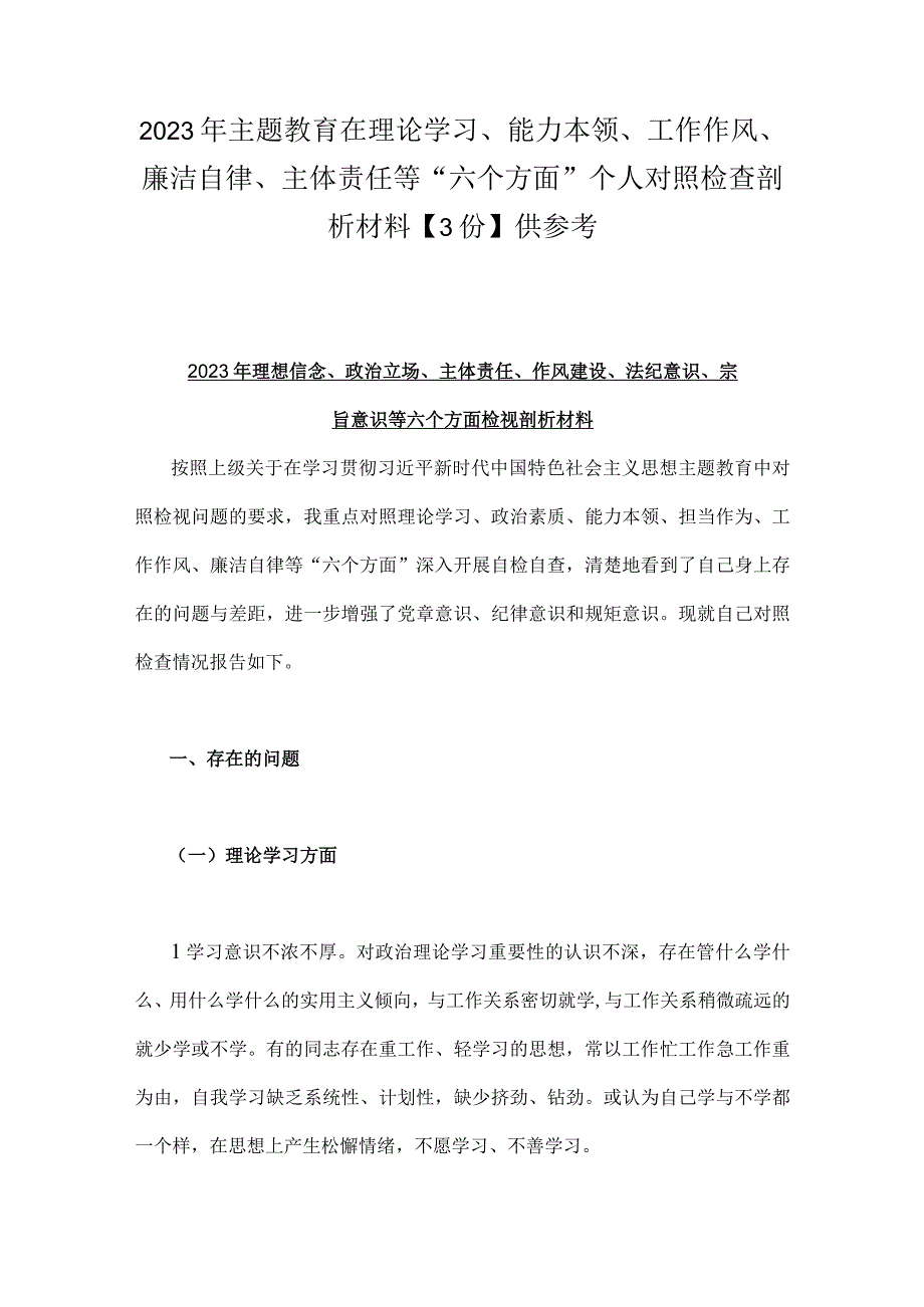 2023年主题教育在理论学习、能力本领、工作作风、廉洁自律、主体责任等“六个方面”个人对照检查剖析材料【3份】供参考.docx_第1页