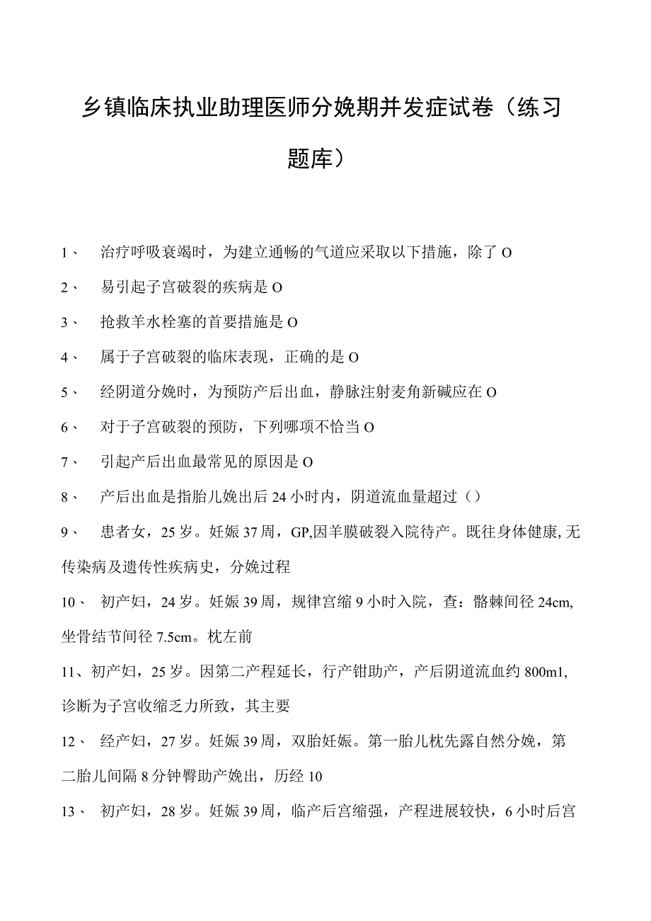 2023乡镇临床执业助理医师分娩期并发症试卷(练习题库).docx_第1页