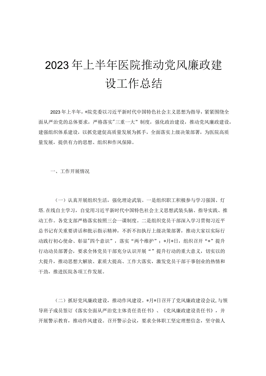 2023年上半年医院推动党风廉政建设工作总结.docx_第1页