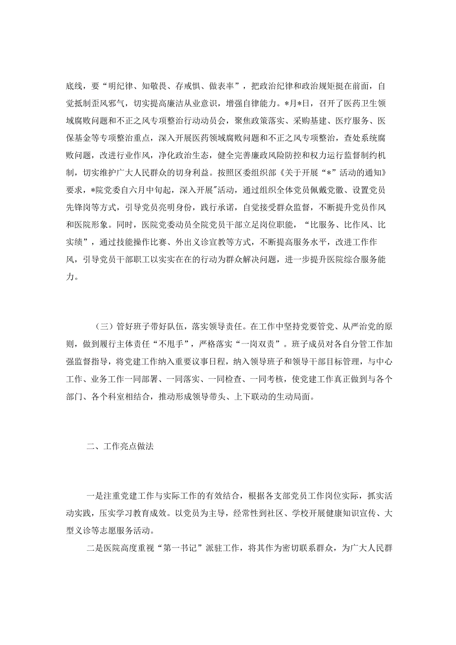 2023年上半年医院推动党风廉政建设工作总结.docx_第2页