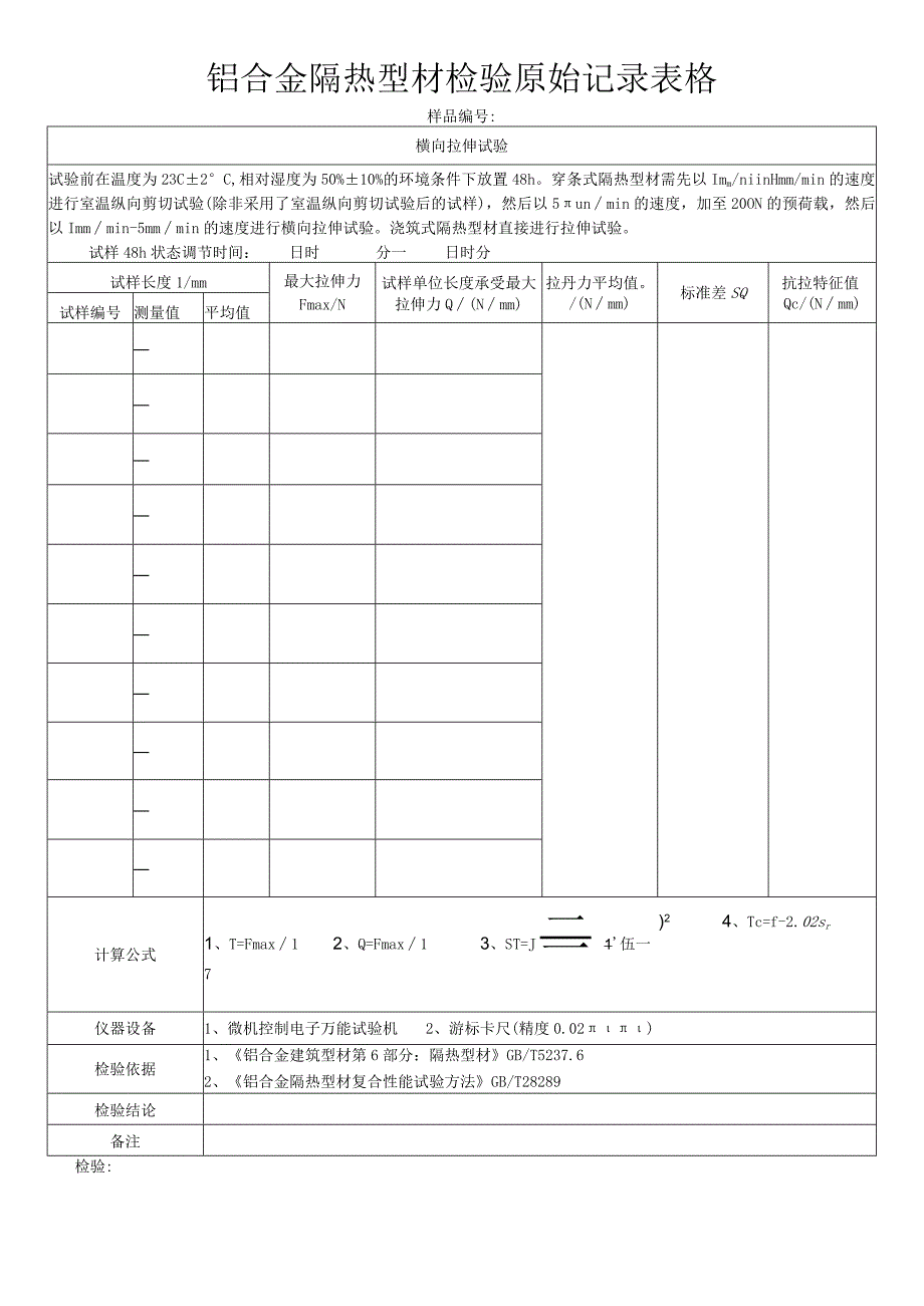 铝合金隔热型材检验原始记录表格.docx_第3页