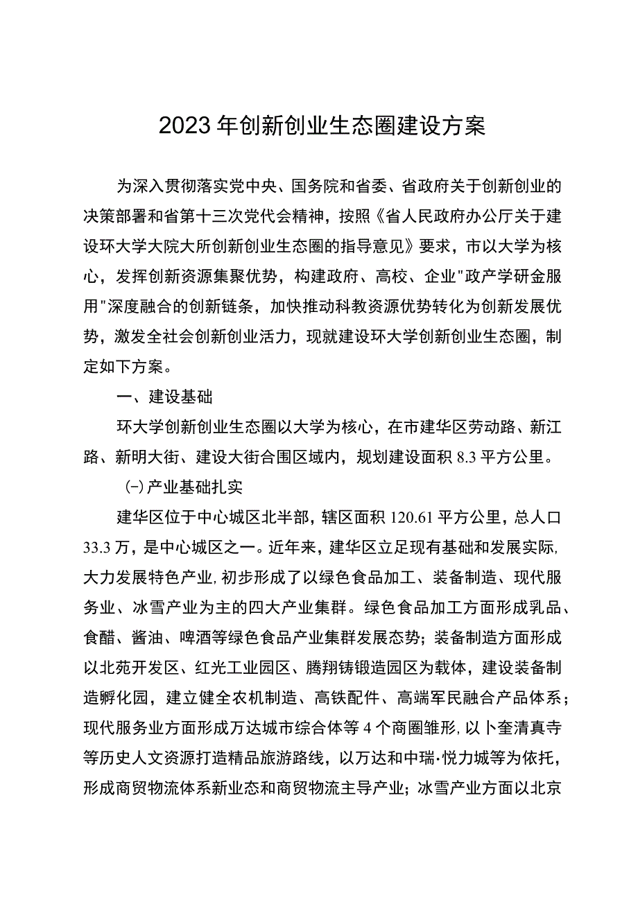 2023年创新创业生态圈建设方案.docx_第1页