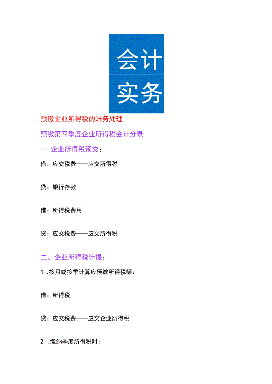预缴企业所得税的账务处理.docx_第1页