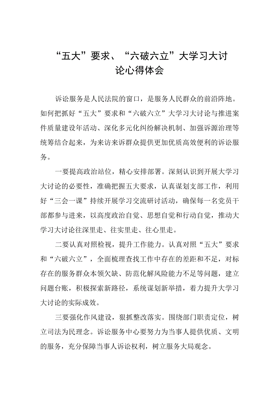 (十四篇)“五大”要求、“六破六立”大学习大讨论心得感悟.docx_第1页