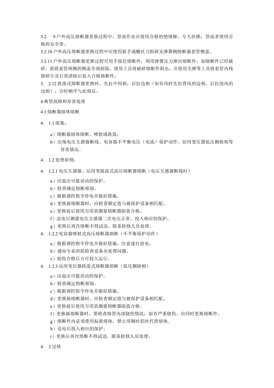 高压熔断器运维细则.docx_第3页