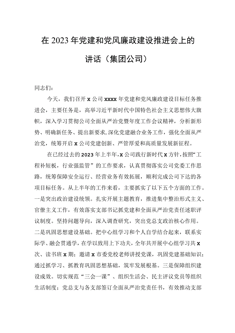 2023年党建和党风廉政建设推进会上的讲话（集团公司）（2篇）.docx_第2页