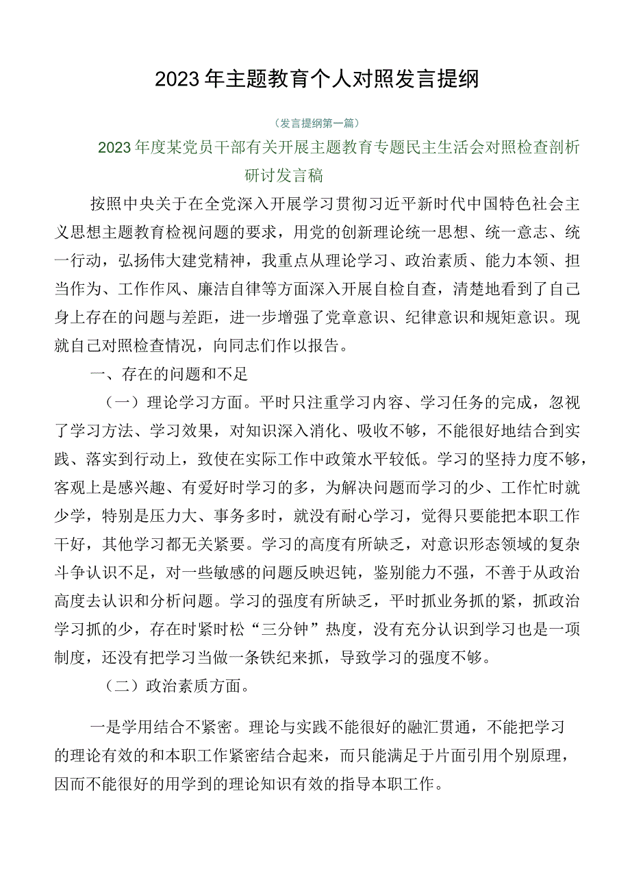 2023年主题教育个人对照发言提纲.docx_第1页