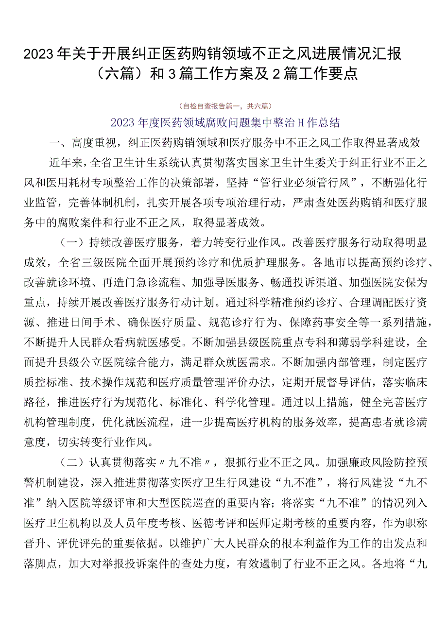 2023年关于开展纠正医药购销领域不正之风进展情况汇报（六篇）和3篇工作方案及2篇工作要点.docx_第1页