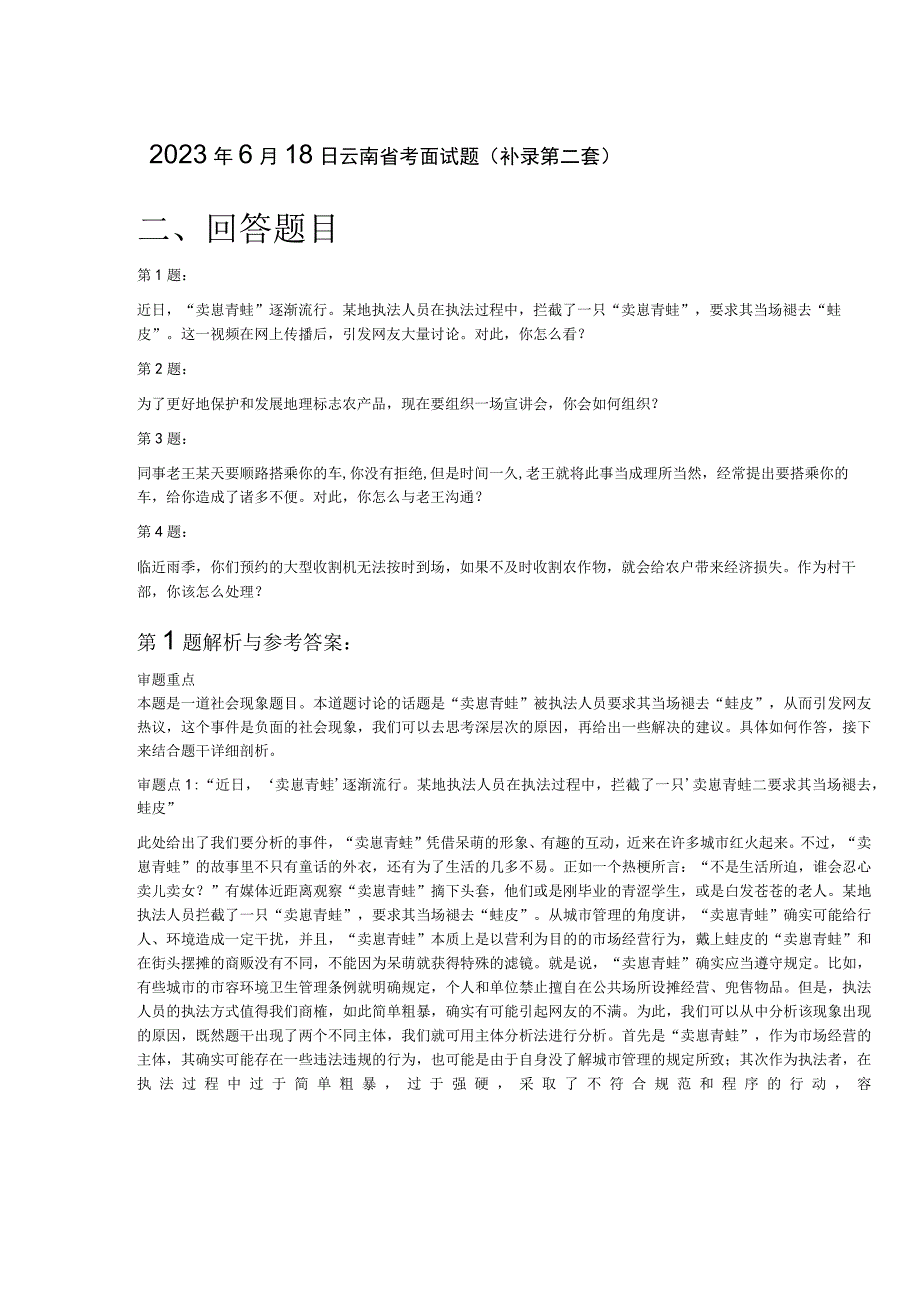 2023年6月18日云南省考面试题（补录第二套）.docx_第1页