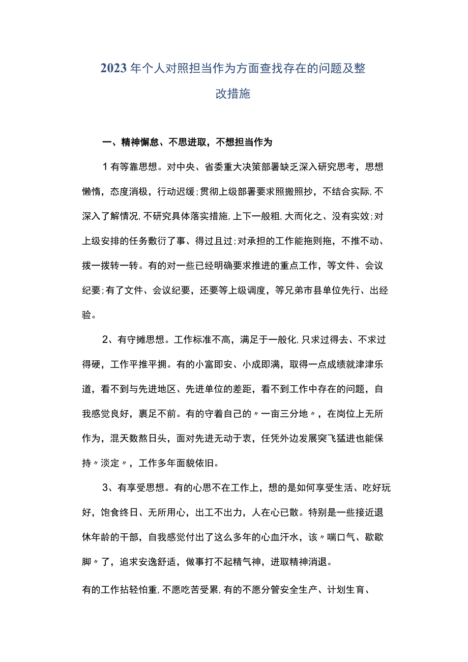 2023年个人对照担当作为方面查找存在的问题及整改措施.docx_第1页