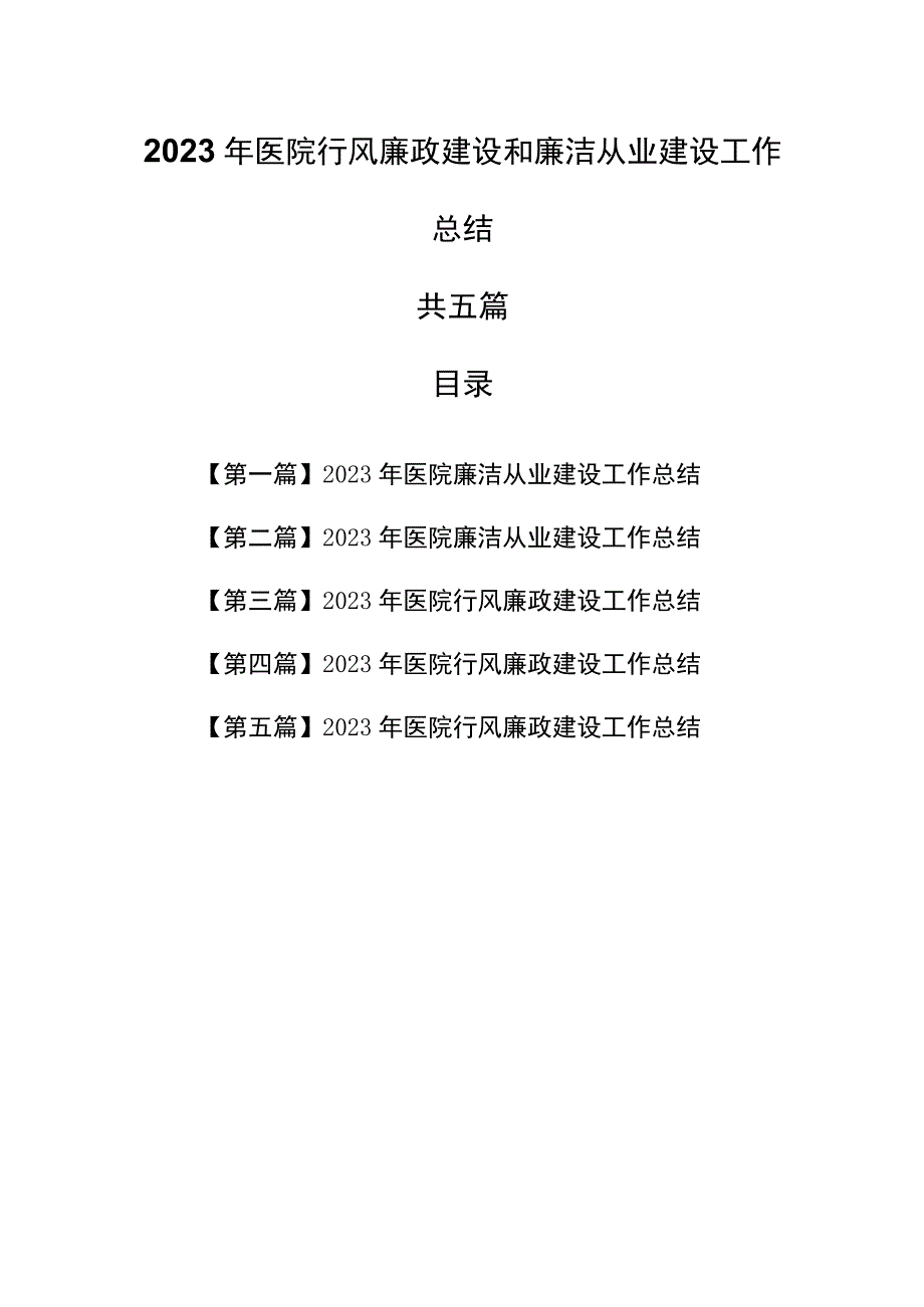 （5篇）2023年医院行风廉政建设和廉洁从业建设工作总结.docx_第1页