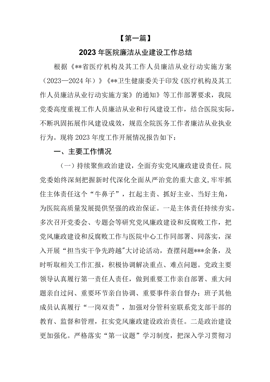 （5篇）2023年医院行风廉政建设和廉洁从业建设工作总结.docx_第2页