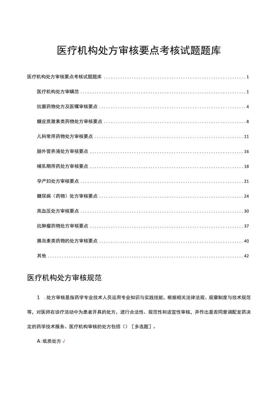 2023医疗机构处方审核要点考核试题题库及答案.docx_第1页