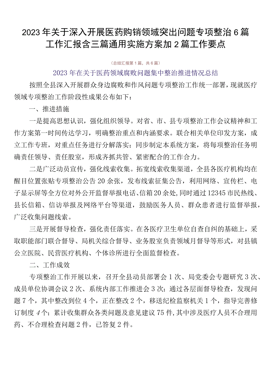 2023年关于深入开展医药购销领域突出问题专项整治6篇工作汇报含三篇通用实施方案加2篇工作要点.docx_第1页