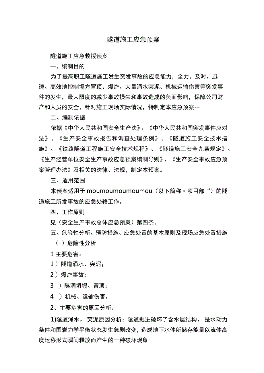 隧道施工应急预案.docx_第1页