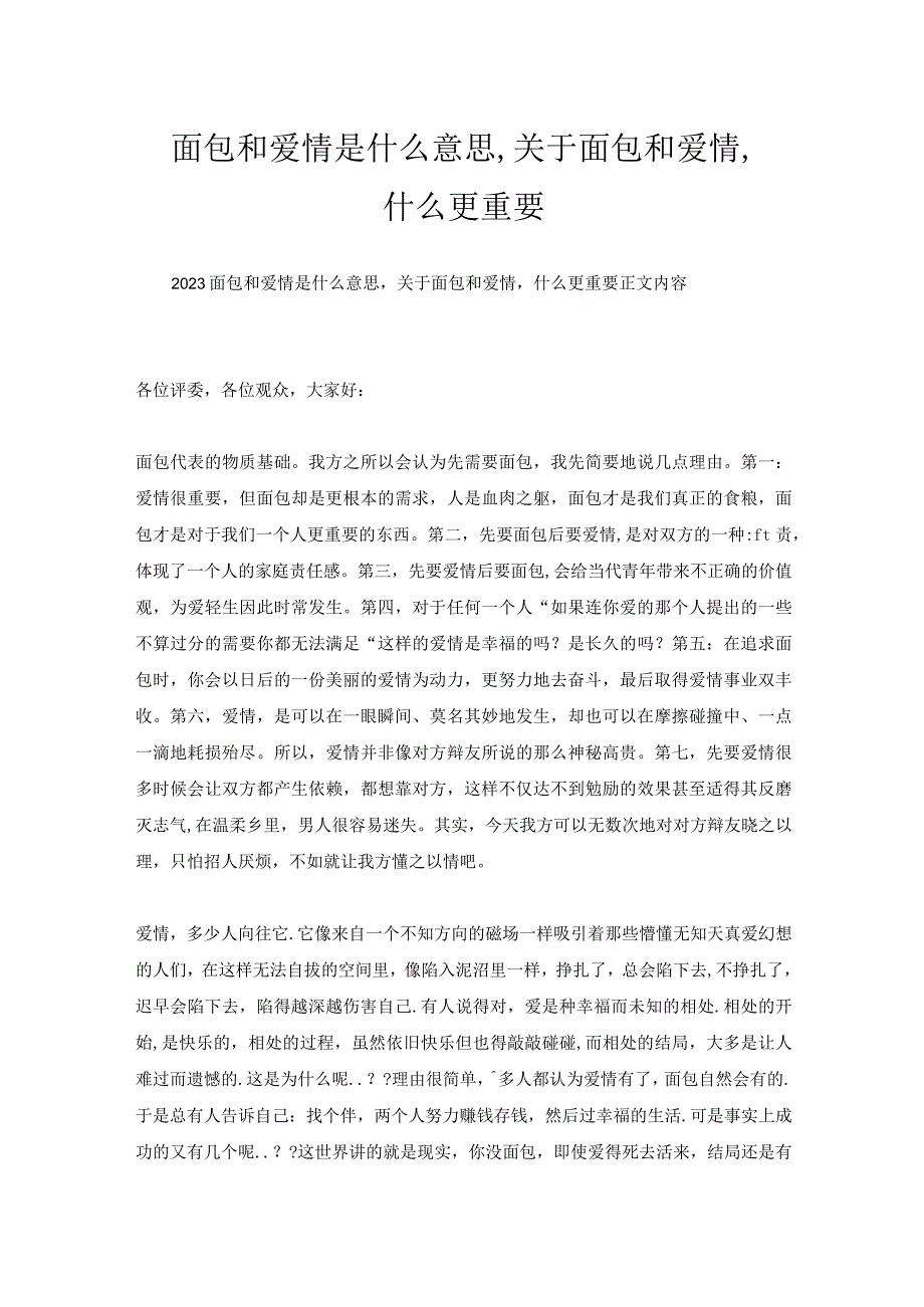 面包和爱情是什么意思,关于面包和爱情什么更重要.docx_第1页