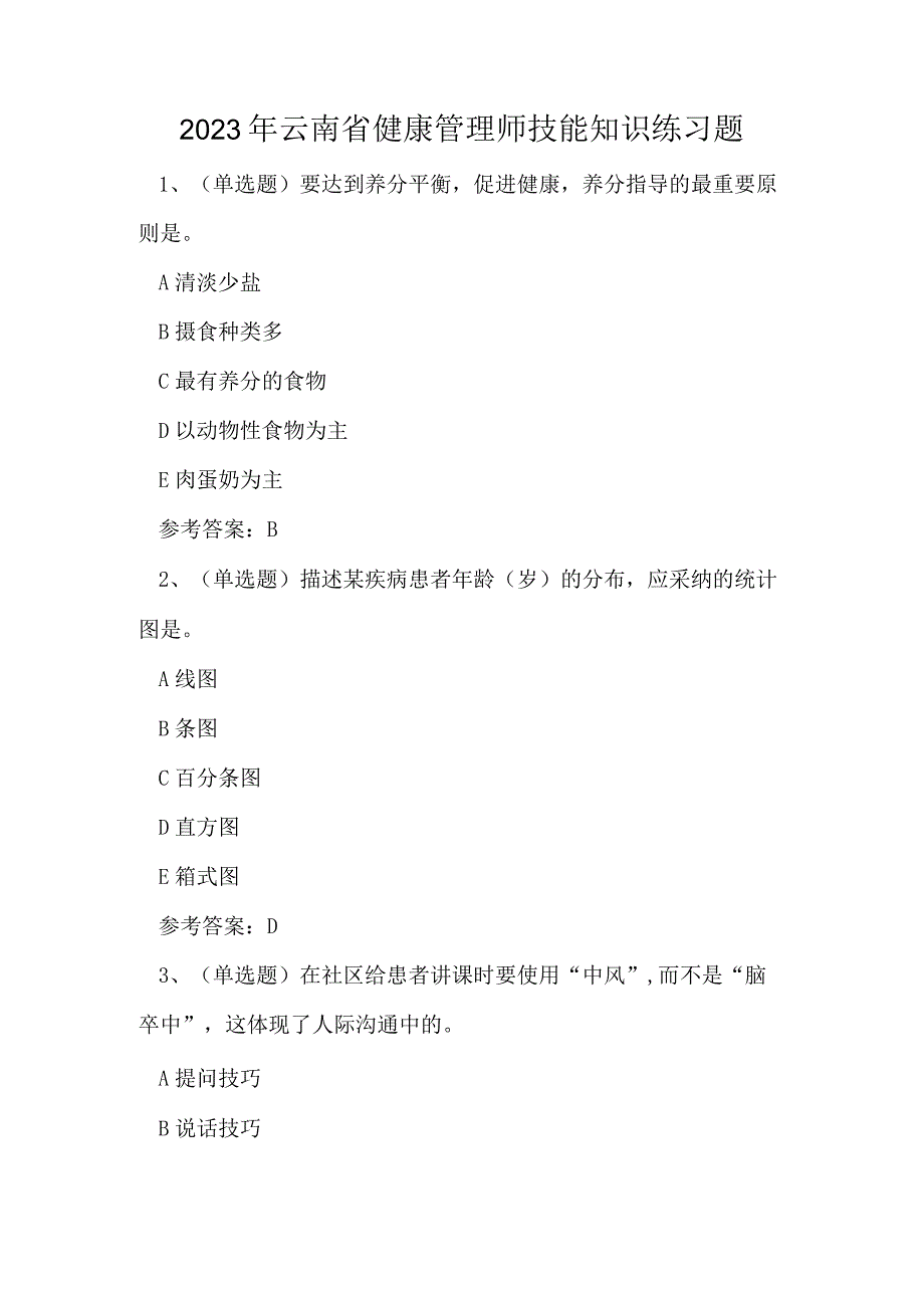 2023年云南省健康管理师技能知识练习题.docx_第1页