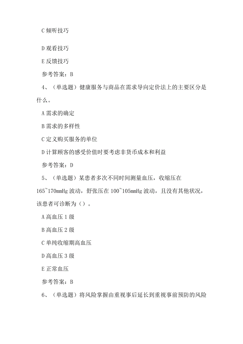 2023年云南省健康管理师技能知识练习题.docx_第2页