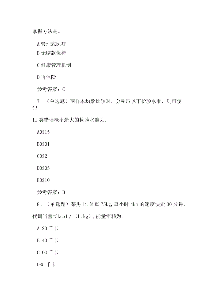 2023年云南省健康管理师技能知识练习题.docx_第3页