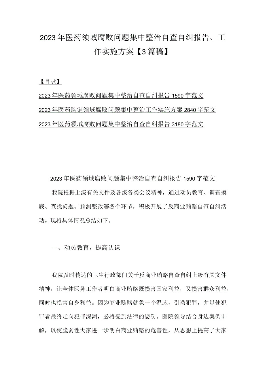 2023年医药领域腐败问题集中整治自查自纠报告、工作实施方案【3篇稿】.docx_第1页